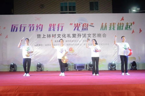 光盤行動(dòng)潤心田，文化禮堂揚(yáng)新風(fēng)——城西街道上林村文化禮堂開館文藝晚會(huì)助推節(jié)約風(fēng)尚