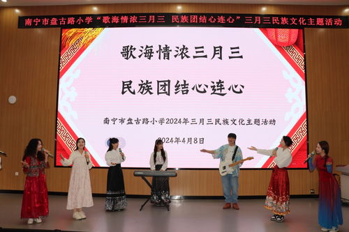盤古路小學(xué)歡慶“三月三” 民族文化薪火傳，藝術(shù)交流潤童心